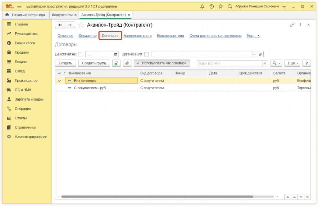 Как в 1С:Бухгалтерии 8 (ред. 3.0) настроить договор в валюте